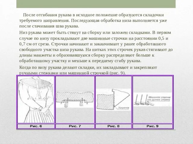 Почему образовываются складки. Обработка низа рукава ширина шва. Передний шов рукава. Линия переднего шва рукава. Низ рукава собрать на сборку.