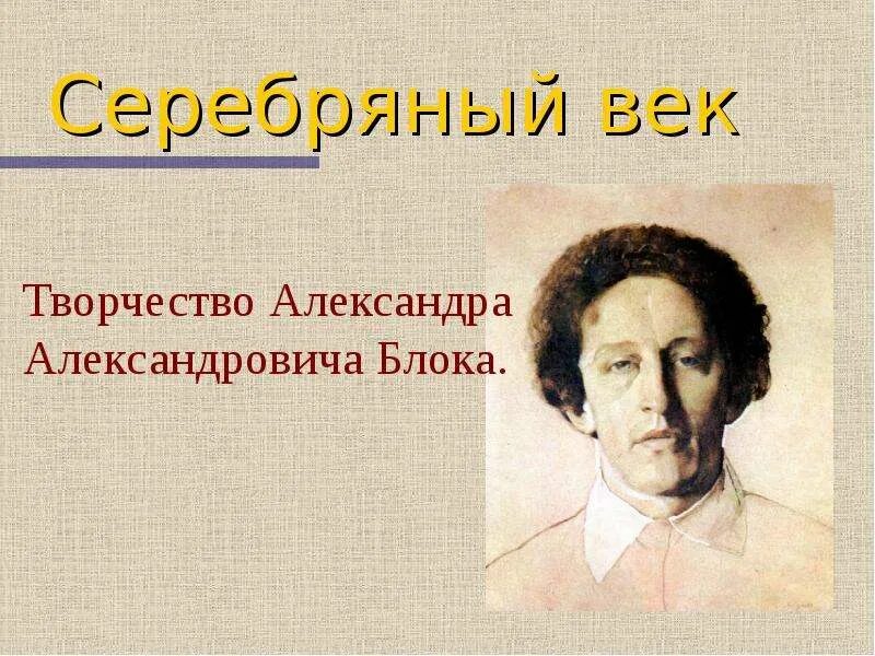 Поэтическое творчество а а блока. Творчество блока кратко. Известные стихи блока. Сообщение о творчестве блока. Биография блока 5 класс.