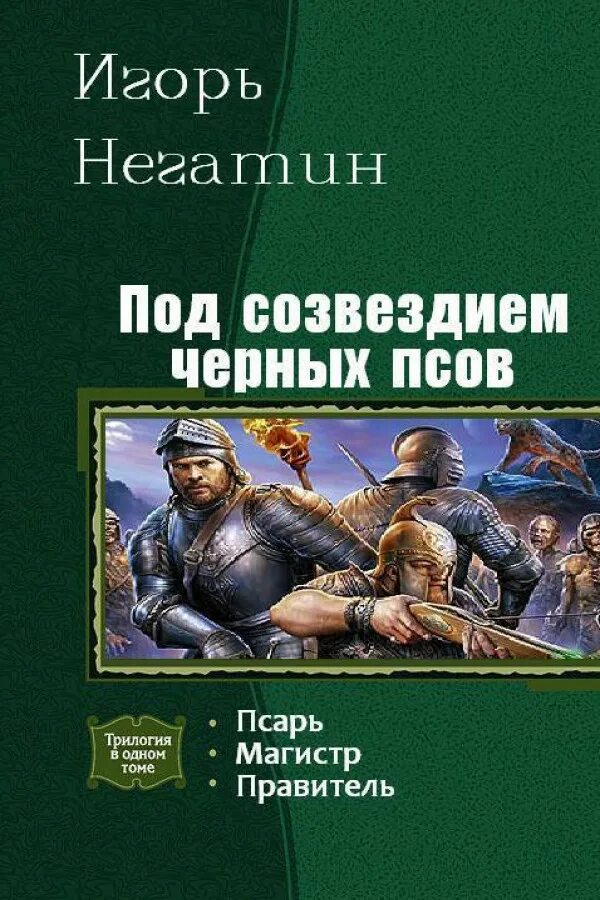 Негатин под созвездие черных псов. Книга под созвездием псов.