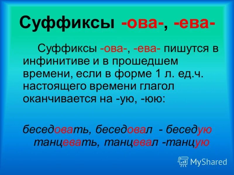 Слова с суффиксами ив ев