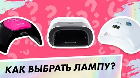 Рейтинг ламп для маникюра