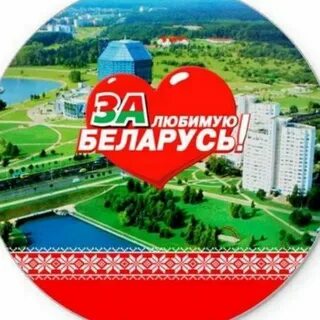 Любимая беларусь