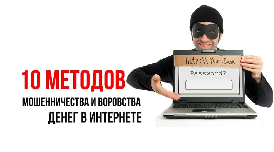 Мошенники изобрели новый способ кражи денег у населения. Финансовое мошенничество в интернете. Махинации с деньгами. Новый способ мошенничества. Мошенники банковские карты.