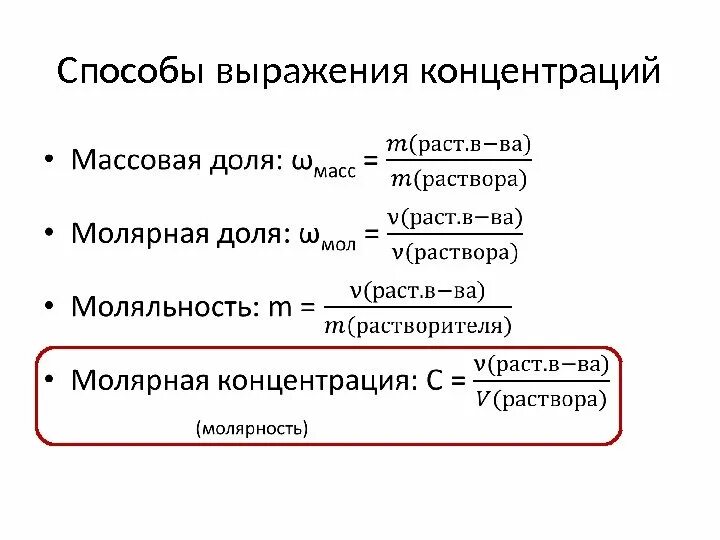 Типы концентраций веществ. Способы выражения концентрации растворов формулы. Способы выражения концентрации растворов в химии. Формулы выражения концентрации растворов. Способы выражения концентрации вещества в растворе.