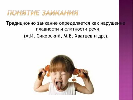 Заикание в начале речи