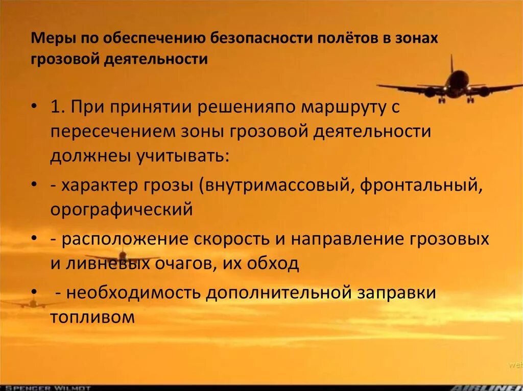 Меры по обеспечению безопасности полетов. Полеты в условиях Грозовой деятельности. Полеты в зоне Грозовой деятельности. Обход гроз Авиация. Исключение полетов