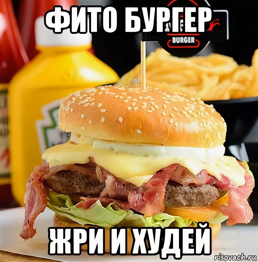Она жрет мой. Кайф бургер. Она жрет мой. Кайф бургер. Она жрет мой.