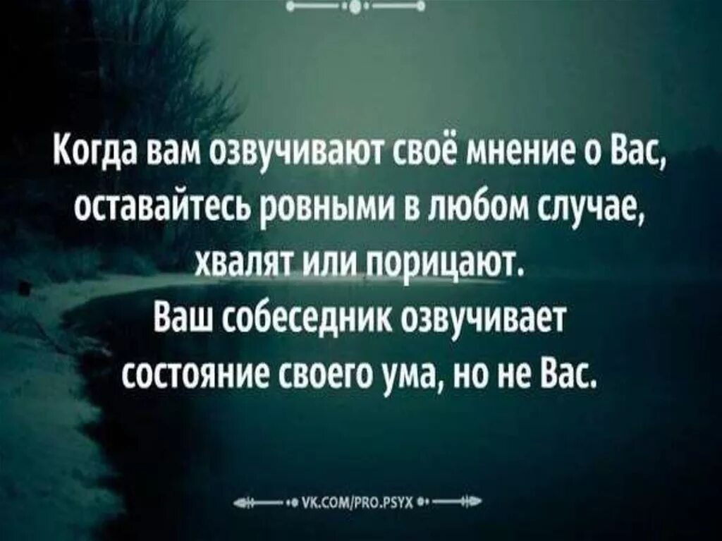 Озвучить мнение. Когда вам озвучивают свое мнение. Мудрец сказал когда вам озвучивают свое мнение. Когда вам озвучивают свое мнение о вас. Когда вам озвучивает мнение о вас.