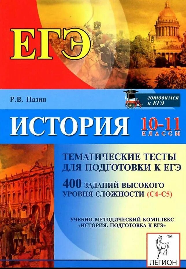 Подготовка к егэ огэ история. Пазин тематические для подготовки к ЕГЭ. Тематические тесты по истории. Тематические тесты история Пазин. Тематические тесты по истории 10 класс.