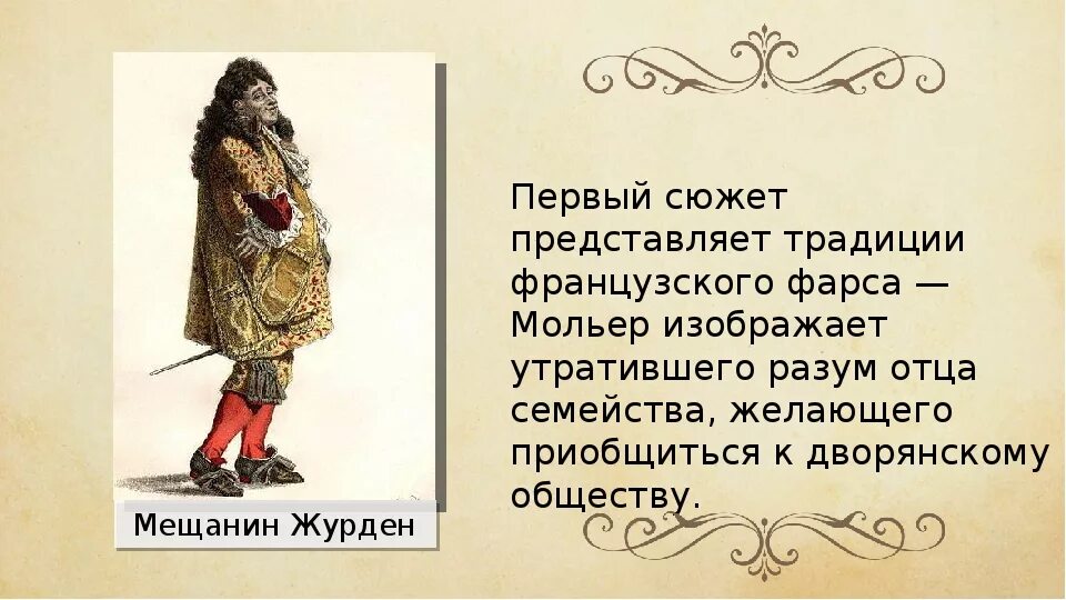 Мещанин во дворянстве система образов. Мещанин во дворянстве мольер на сцене. комедия мещанин во дворянстве. сюжет комедии мольера мещанин во дворянстве.