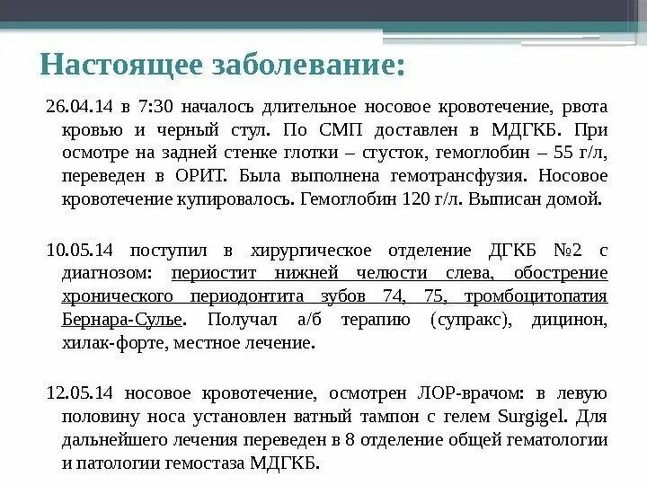 Клинический случай синдрома Бернара Сулье. Тромбоцитопатия Бернара-Сулье. Пример доклада клинического случая. Синдром Бернара-Сулье кт.