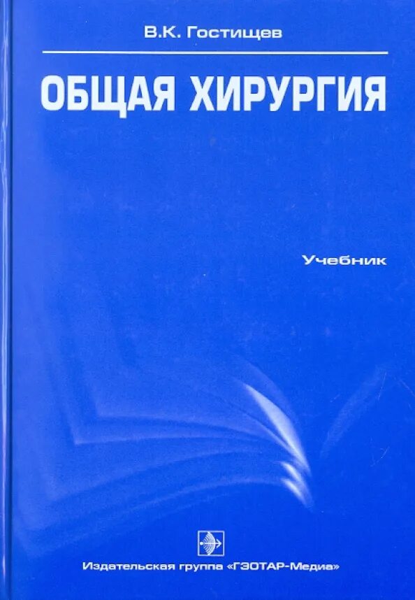 Общей хирургии пособие. Общая хирургия учебник гостищев. гостищев в.к. &quot;общая хирургия&quot;. книга общая хирургия гостищев. учебник по общей хирургии для медицинских вузов.