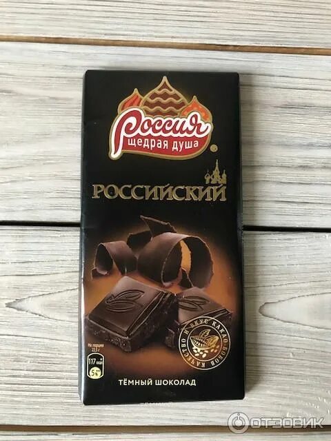 Качество шоколада россия. Россия щедрая душа темный шоколад. Шоколад Россия - щедрая душа! "Российский" темный. Шоколад Россия темный. Тёмный шоколад производители.