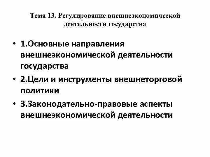 Основные направления внешнеэкономической политики государства. Основные направления внешнеторговой политики государства. Основные направления внешнеторговой политики. Основные направления внешней экономической деятельности. Внешнеэкономическая политика рф