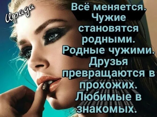 Ты чужая жена. Она родная а я чужая. Я стал для тебя чужим стихи. Всё меняется чужие становятся родными родные чужими. Чужая жена.