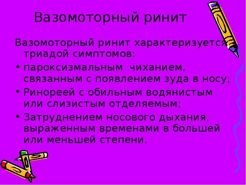 Вазомоторный ринит лечение народными средствами. Виды информационных технологий. вазомоторный аллергический ринит. основные виды информационных технологий.