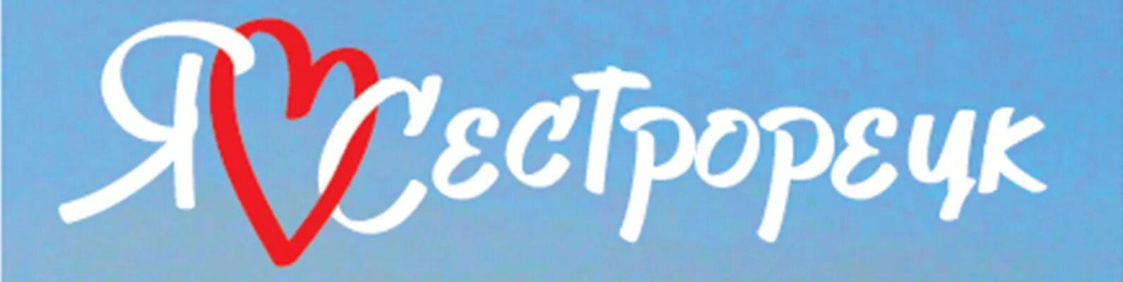 Интернет сестрорецк. Я люблю сестрорецк. я люблю сестрорецк надпись. рисование сестрорецк для детей. школа интернат надпись.