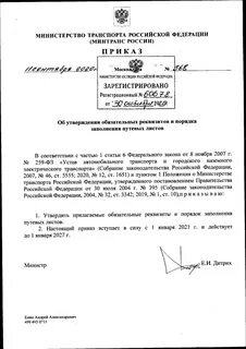 Приказ минтранса обязательные реквизиты путевого листа