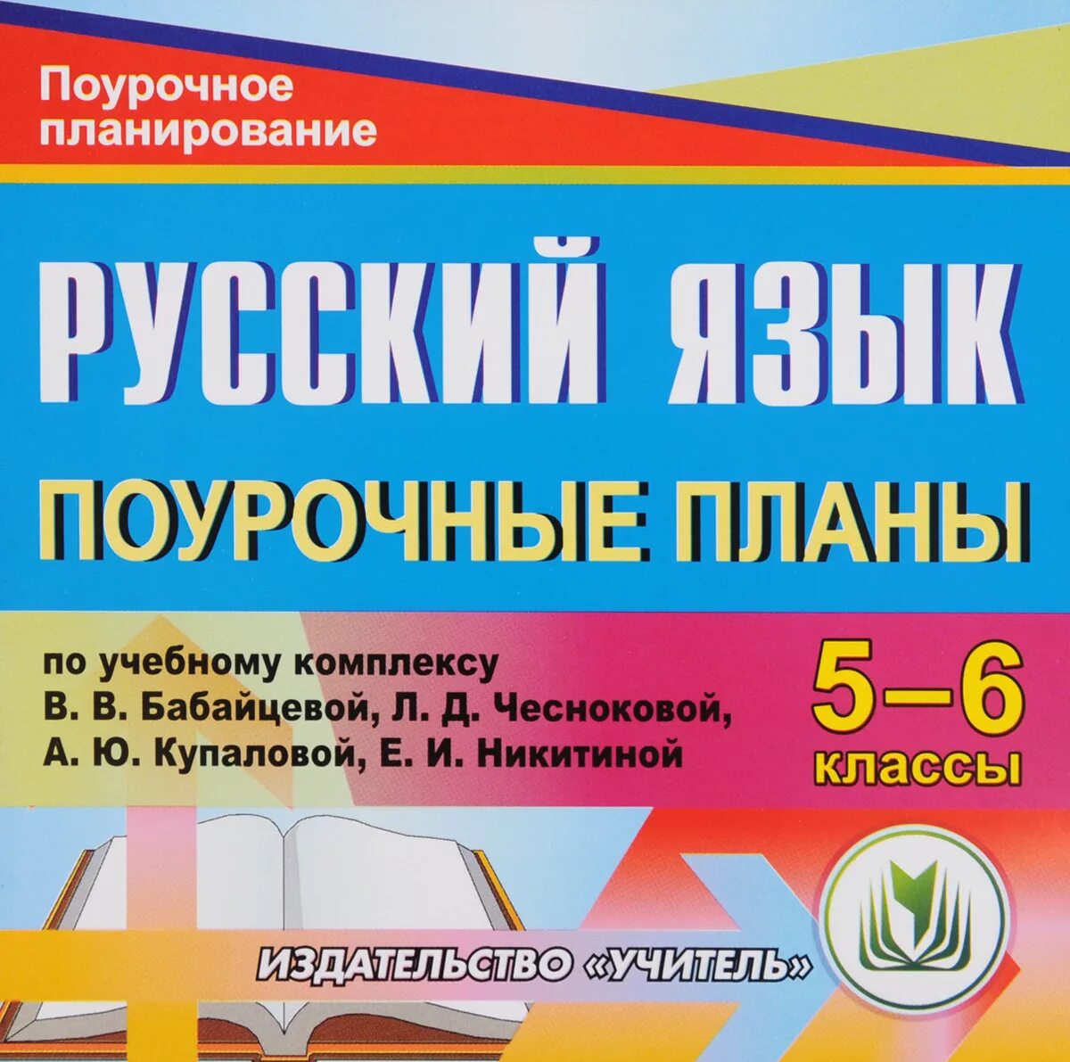 Поурочное планирование по русскому языку 5 класс. Поурочный план. поурочный план по русскому языку. издательство учитель поурочные планы. поурочное планирование по русскому языку.