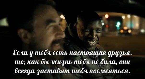 Цитаты из 1 1. Цитаты из фильма 1+1. один плюс один цитаты. 1+1 неприкасаемые цитаты. цитаты про дружбу из фильмов.