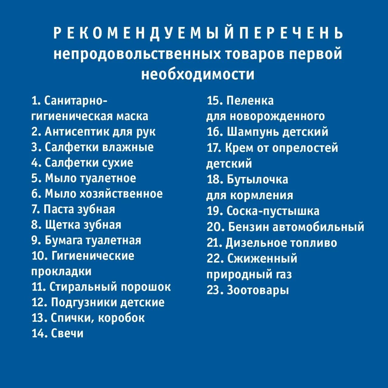 Жизненно необходимыми продуктами. Товары первой необходимости перечень непродовольственных. Список непродовольственных товаров первой необходимости. Перечень товаров первой необходимости 2021. Непродовольственные товары первой необходимости перечень 2021.