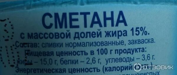 Сметана калорийность. Сметана 15% КБЖУ. Сметана 15 процентов калорийность. Химический состав сметаны.