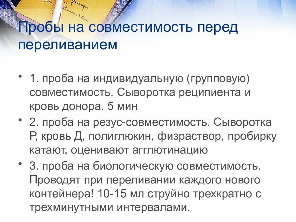 Проведение проб на совместимость перед переливанием крови. Пробы на совместимость при переливании крови. Проба на индивидуальную совместимость крови. Проба на совместимость крови донора и реципиента.