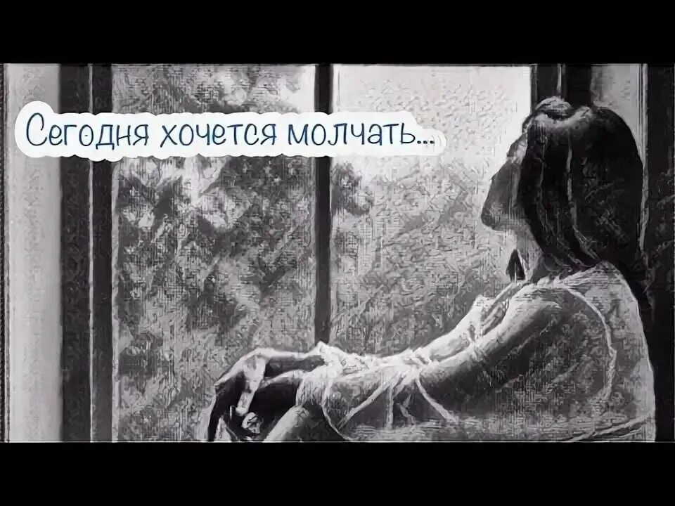 Не хочу сегодня быть одна. Хочется молчать. Хочешь молчать молчи. Хочется больше молчать. Все больше хочется молчать.