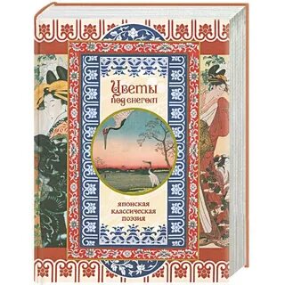 Японская классическая поэзия