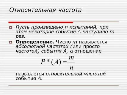 Частота случайного события это