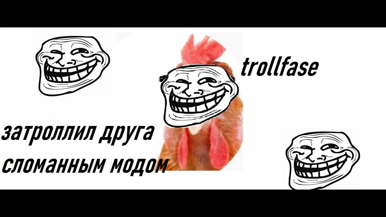 Включи я затроллил друга. Троллинг в майнкрафте. Включи я затроллил друга. Включи я затроллил друга. Я тебя затроллил.