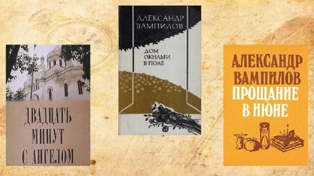 20 минут с ангелом вампилов. Книги Вампилова. Дом окнами в поле Вампилов.