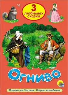 Мир 3 сказки