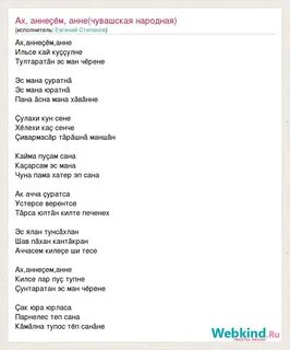 Ах аннесем анне