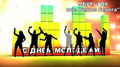 Разговоры о важном 4 класс день молодежи