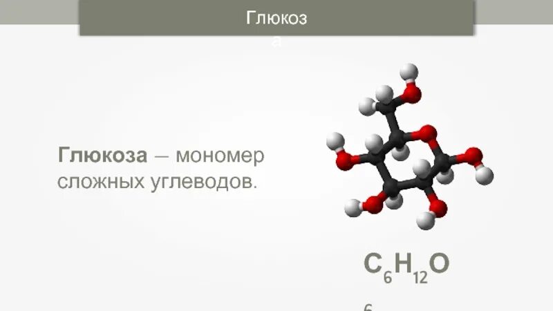 Мономер Глюкозы. Глюкоза углевод. Глюкоза химический элемент. Глюкоза химическая формула вещества. Формула углевод глюкозы