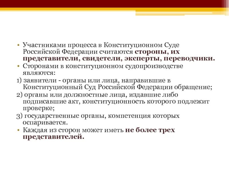 Производство конституционного суда рф. Участники конституционного процесса. Участники конституционного судебного процесса. Участники конституционного судопроизводства. Стороны процесса в Конституционном суде.