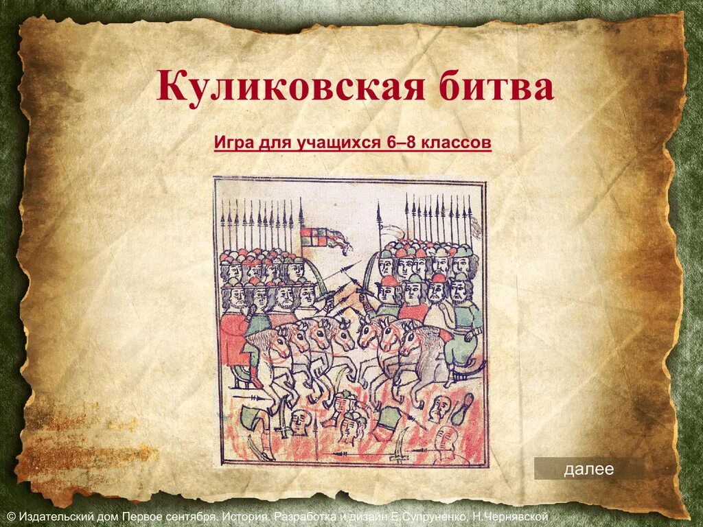 Первая историческая игра. Куликовская битва. Игра Куликовская битва. Куликовская битва 4 класс. Куликовская битва презентация.