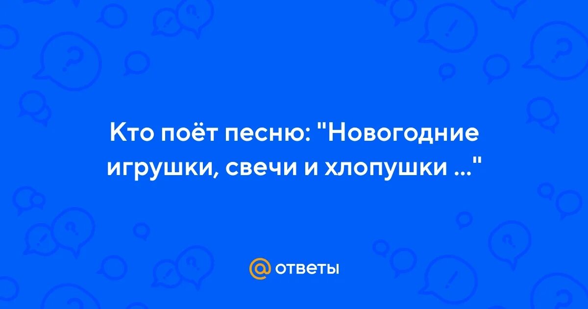 Песня свечи хлопушки в нем. Какого года песня новогодние игрушки свечи и хлопушки. Новогодняя песня новогодние игрушки текст. Новогодние игрушки свечки и хлопушки в нем. Новогодние игрушки мне однажды летом приснился новый год.