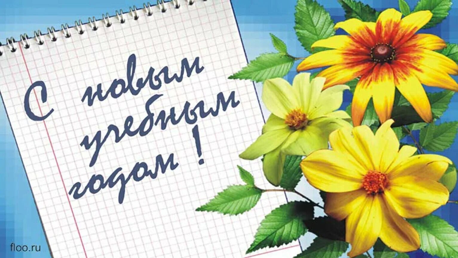 С началом учебного года. Открытки с 1 сентября. Поздравление с 1 сентября. День знаний открытки поздравления. 1 сентября день знаний.