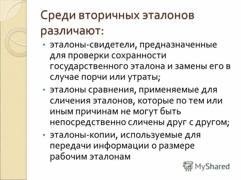 Передают свои размеры вторичным эталонам. Передают свои размеры вторичным эталонам