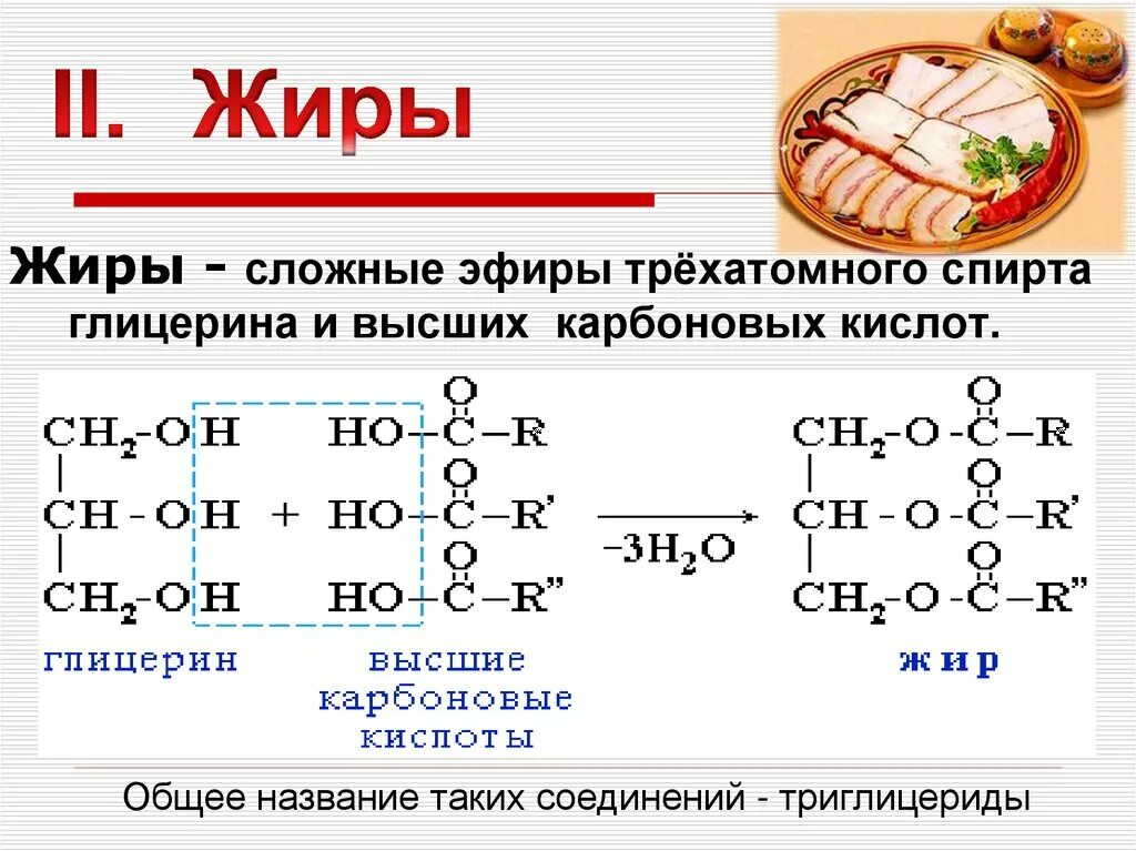 Скрытые жиры какие. Сложные жиры общая формула. Сложный эфир трехатомного спирта глицерина. Формула жиров химия 10 класс. Общие формулы жиров жиров.