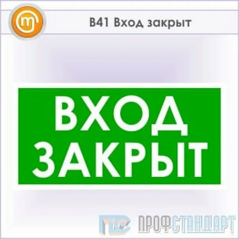 Вход закрыт. Вход закрыт табличка. Знак "вход" (пленка, 300*150). Знак вход 300х150. Почему закрыт вход