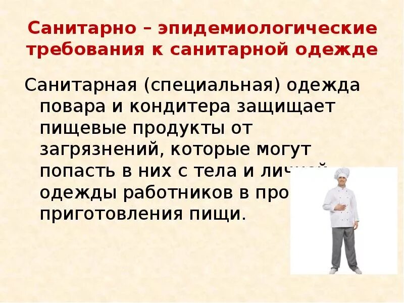 Каковы гигиенические требования. Требования предъявляемые к санитарной одежде. Санитарная одежда для работников общественного питания. Санитарныетребывания к повару. Санитарные требования к повару.