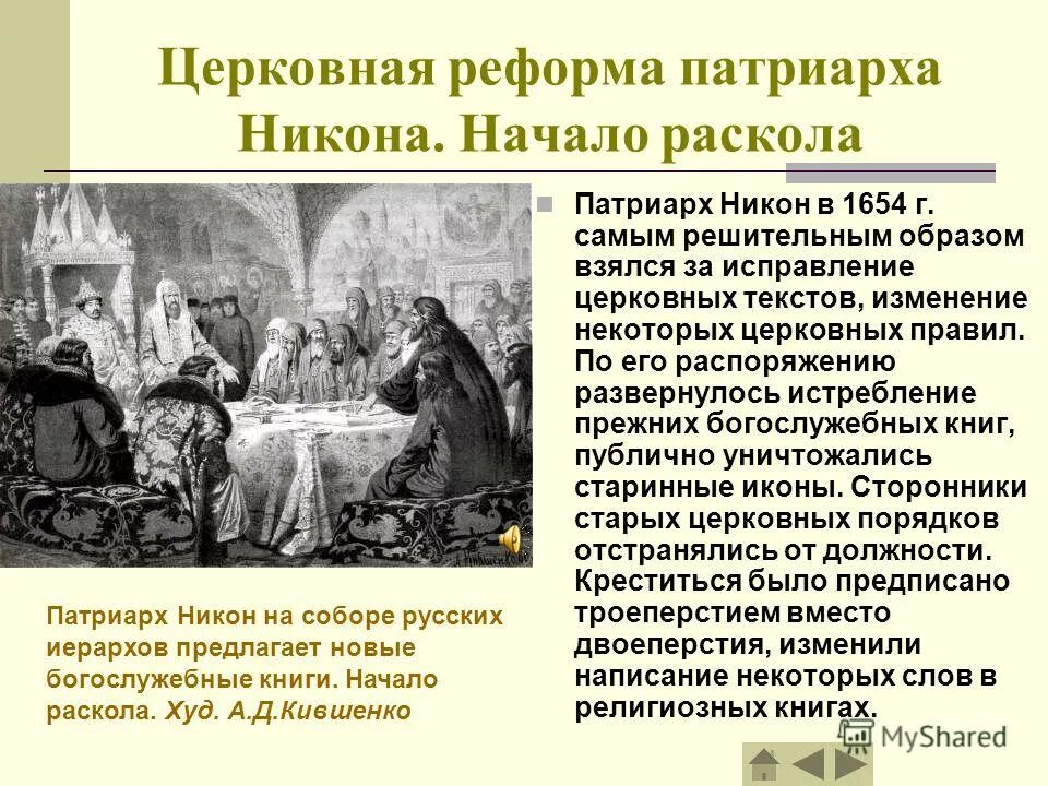 1654 Реформа Патриарха Никона. Церковная реформы Никова 1654г. 1653-1655 Гг. – церковная реформа Патриарха Никона. 1653 — Началась церковная реформа Патриарха Никона.. Церковная политика реформа