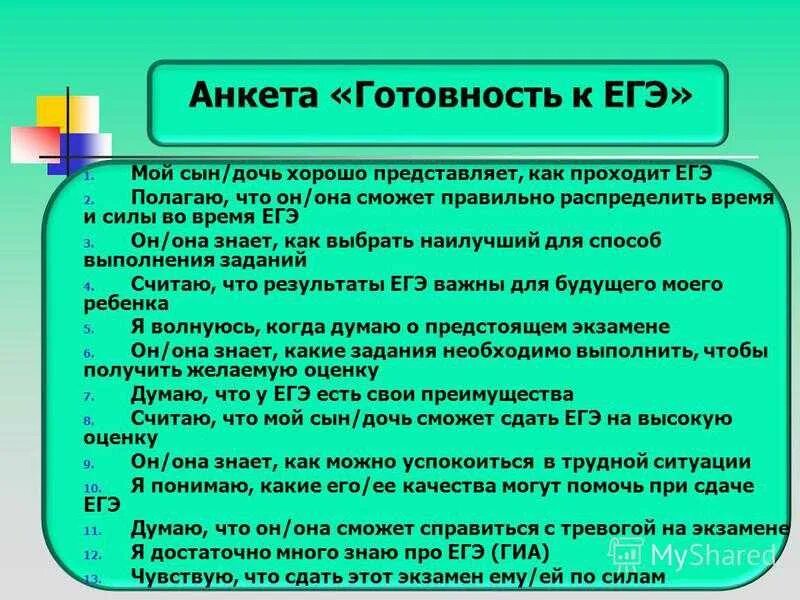 Вопросы по подготовке к егэ. Анкета ЕГЭ. Анкетирование 11 класс готовность к экзаменам. Анкета на экзамен. Анкета психологической готовности к ЕГЭ.