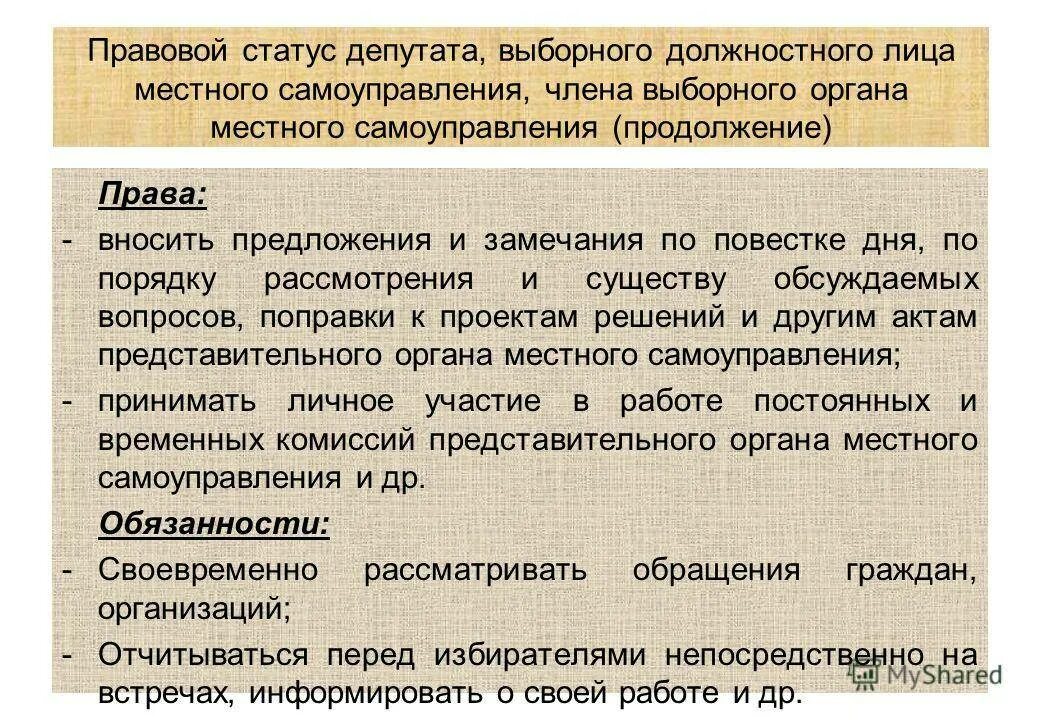 Статус депутата в рф. Правовой статус депутата. Полномочия депутата местного самоуправления. Правовой статус депутата местного самоуправления. Полномочия депутатов МСУ.