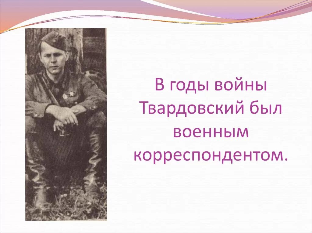 Твардовский во время войны работал. Твардовский 1941. Твардовский презентация. Твардовский в годы Великой Отечественной войны.