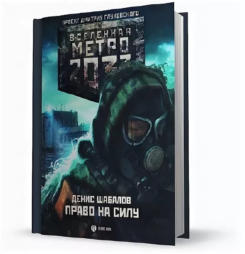 Право силы книга. Метро 2033: право на силу книга.