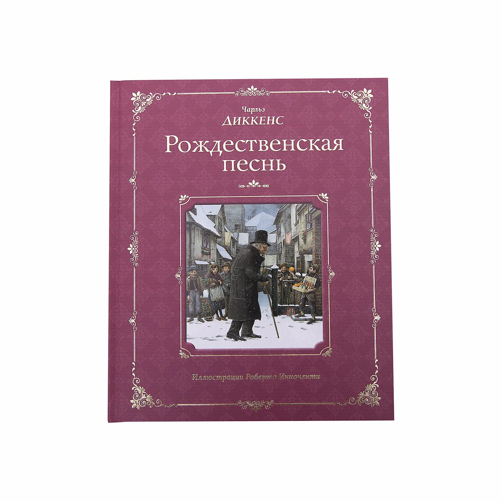 Рождественская песнь Диккенс. Рождественская песнь Диккенс книга.